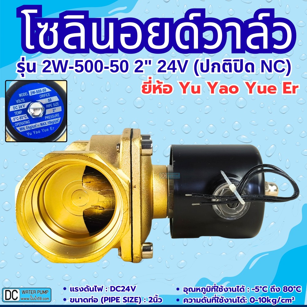 โซลินอยด์วาล์ว 24V (2นิ้ว) รุ่น 2W-500-50 (2") ยี่ห้อ Yu Yao Yue Er